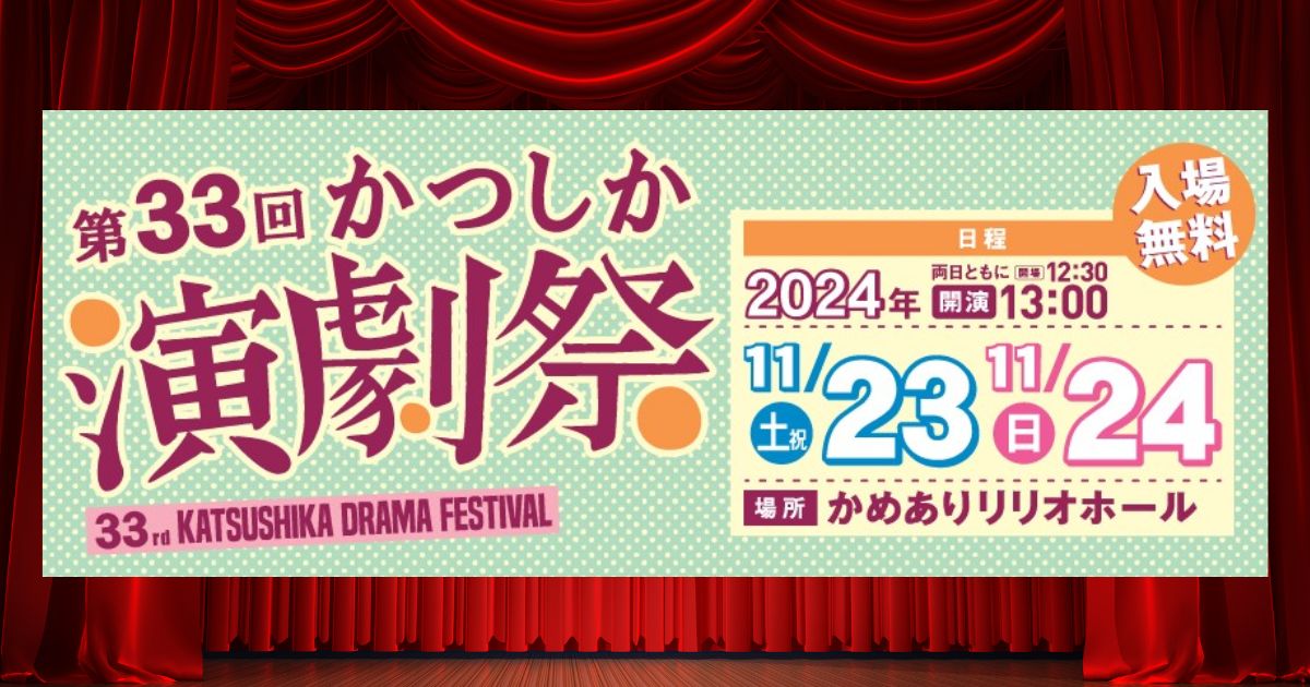 第33回かつしか演劇祭　入場無料